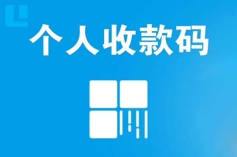 东乌珠穆沁旗拉卡拉个人收款码