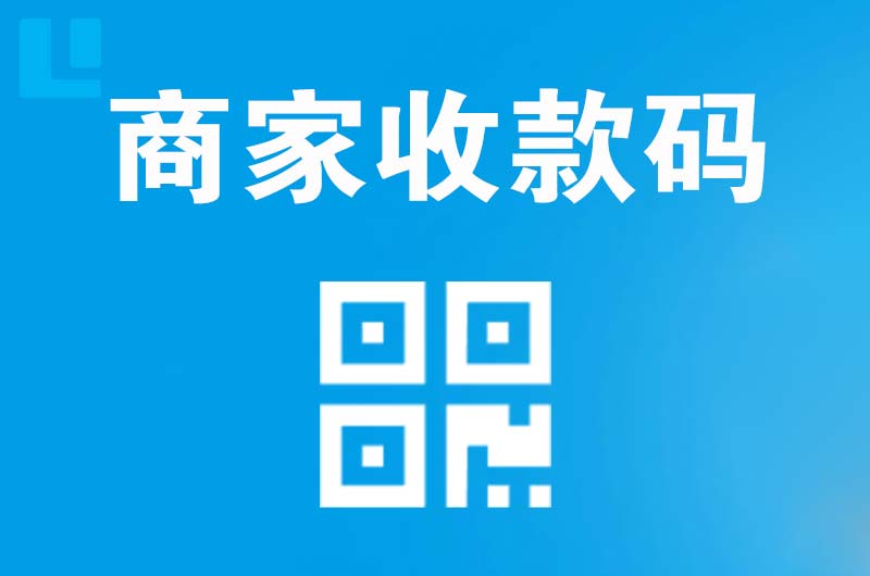 东乌珠穆沁旗拉卡拉商家收款码