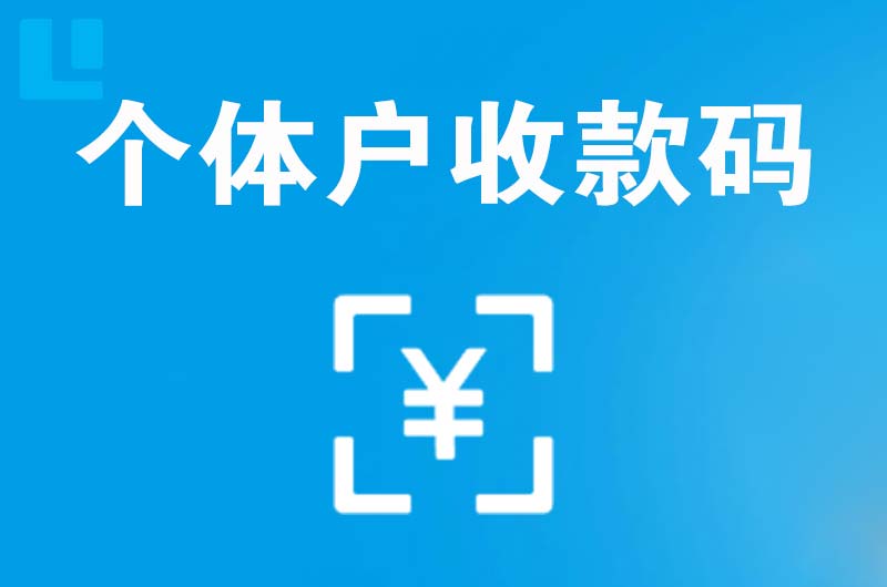 东乌珠穆沁旗拉卡拉个体户收款码