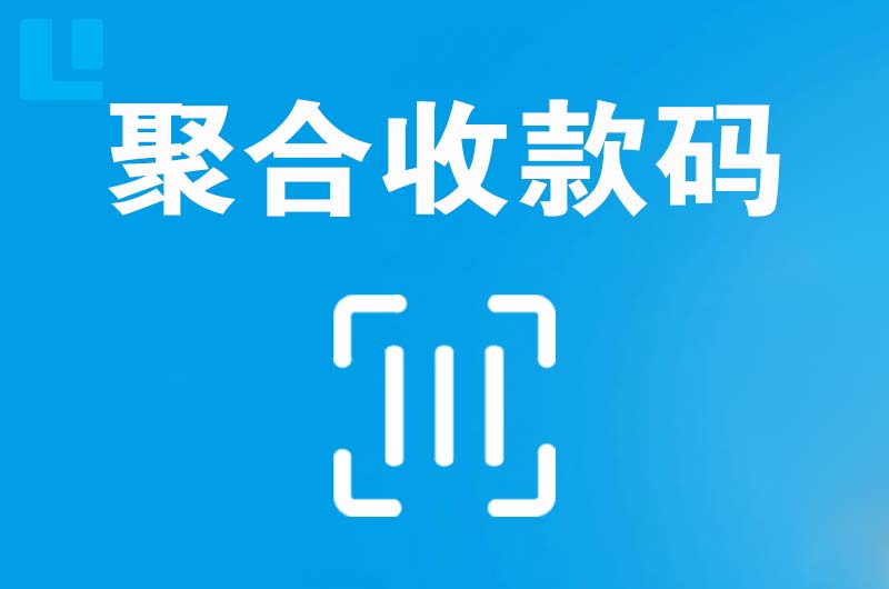 东乌珠穆沁旗拉卡拉聚合收款码